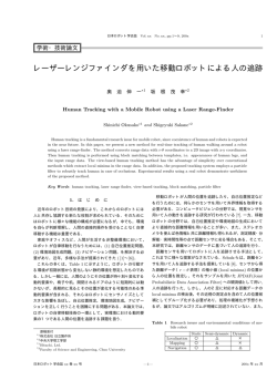 レーザーレンジファインダを用いた移動ロボットによる人の追跡