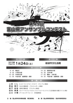 第49回富山県アンサンブルコンテスト