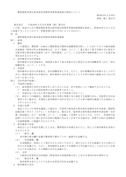 警察署駐車禁止除外指定車標章事務処理要領の制定