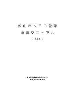 登録申請マニュアル【PDF】 - まつやまNPOサポートセンター