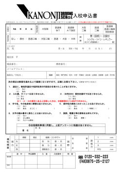 観音寺自動車学校 入校申込書 【合宿】
