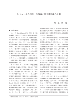 D. ヒュームの租税・公債論と社会秩序論の展開