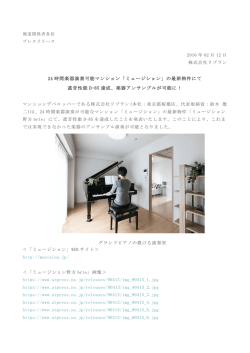24 時間楽器演奏可能マンション「ミュージション」