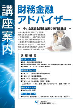 講 座 概 要 - 一般社団法人資金調達支援センター