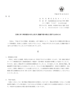 災害に伴う特別損失の計上並びに業績予想の修正に関する