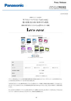 モバイルノートパソコン「Let`s note」 個人店頭/法人向け秋冬モデル発売