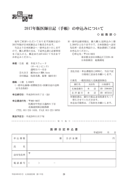2017年版医師日記（手帳）の申込みについて - 北海道医師会