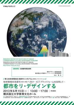 PDF資料 - 地球環境未来都市研究｜横浜国立大学