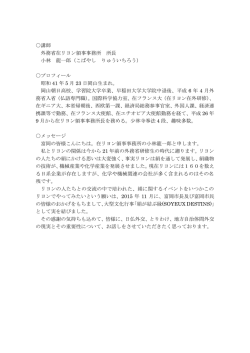 講師 外務省在リヨン領事事務所 所長 小林 龍一郎（こばやし りゅういちろう）
