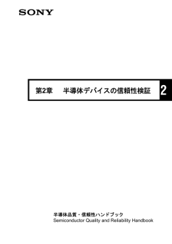 第2章 半導体デバイスの信頼性検証