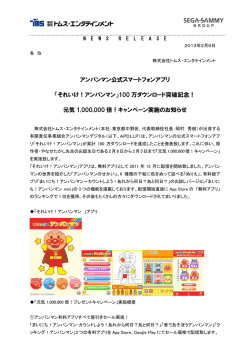 アンパンマン公式スマートフォンアプリ 「それいけ！アンパンマン」