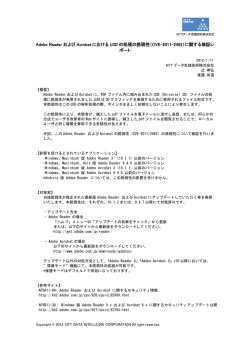 Adobe ReaderおよびAcrobatにおけるU3Dの処理の脆弱性（CVE