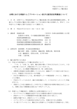 台湾における青森りんごプロモーション並びに販売状況等調査について