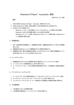 Dimension 0 Players`Association 規約