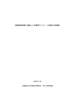 資料1 横須賀美術館で実施した来館者アンケートの集計分析報告