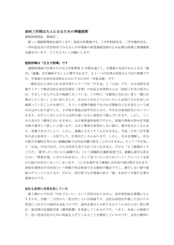 進路指導部長だより「高校三年間は大人になるための準備期間」