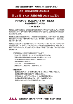 2016実践広告塾ご案内 - 日本アドバタイザーズ協会