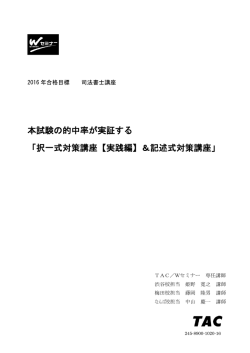 本試験の的中率が実証する 「択一式対策講座【実践編