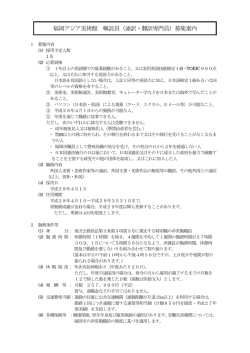 福岡アジア美術館 嘱託員（通訳・翻訳専門員）募集案内
