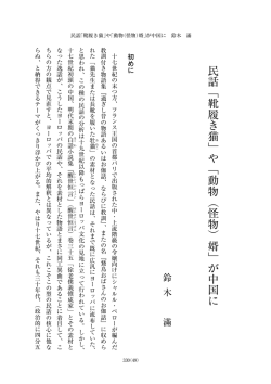 民話「靴履き猫」や「動物（怪物）婿」が中国に