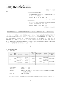 資産の取得及び譲渡 - インヴィンシブル投資法人