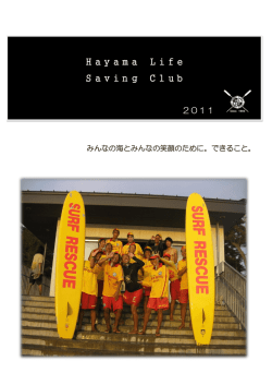 2011年 - 葉山ライフセービングクラブ