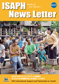 ISAPHはラオスとマラウイの母親と 子どもたちの保健の向上を支援してい