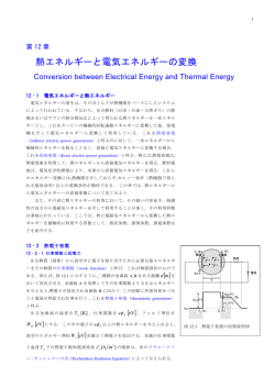 熱エネルギーと電気エネルギーの変換