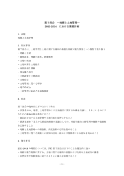 第 7 部会 ―地籍と土地管理― 2011-2014 における