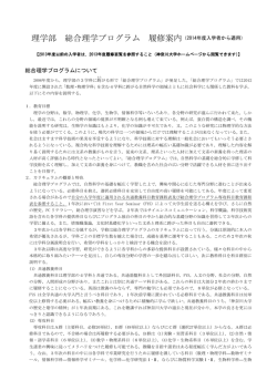 理学部 総合理学プログラム 履修案内 - 履修要覧・シラバス
