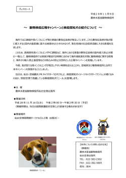 ～ 動物検疫広報キャンペーンと検疫探知犬の紹介について ～