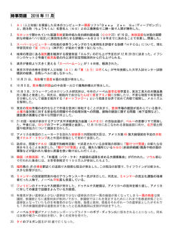 時事問題 2016 年 11 月