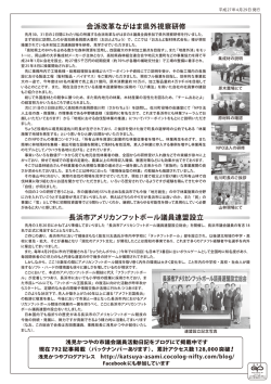 長浜市アメリカンフットボール議員連盟設立 会派改革ながはま県外視察