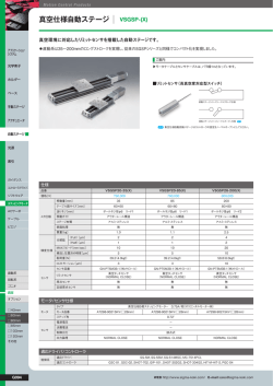 真空仕様自動ステージ VSGSP-(X) - OptoSigma Global Top