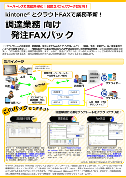 調達業務向け 発注FAXパック - BIRDS 株式会社バーズ情報科学研究所