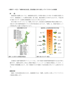 ＜個別テーマ②＞「地熱のある生活」定住促進に向けた新しいライフ