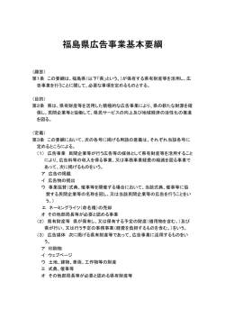 福島県広告事業基本要綱