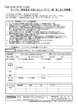 FAX 078-575-1143 サンプル（商品見本)の貸し出しについて（兼 貸し出し
