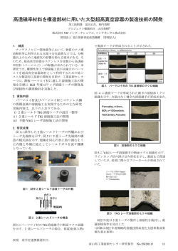 高透磁率材料を構造部材に用いた大型超高真空容器の製造技術の開発