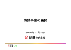 防錆事業の展開