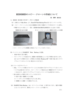 HDD(SSD)のコピー・クローンの作成について