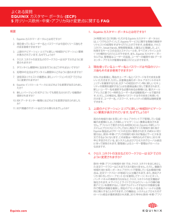 よくあるご質問 (FAQ) - Equinix Customer Portal