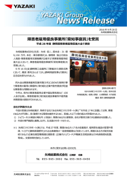 障害者雇用優良事業所『県知事褒賞』を受賞