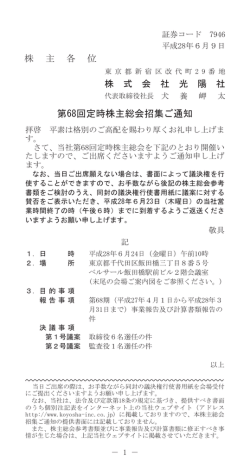 第68回定時株主総会招集ご通知