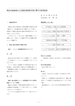 環日本海地域からの観光客誘致方策に関する政策提言