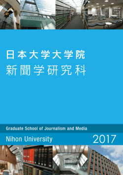 新聞学研究科 - 日本大学大学院総合サイト