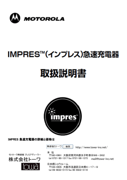 IIMPRES 充電器 取扱説明書