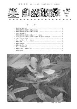 No.92 2009 - 北海道自然観察協議会