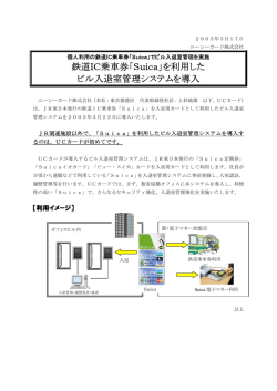 鉄道IC乗車券「Suica」を利用した ビル入退室管理システムを