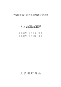 9月会議会議録